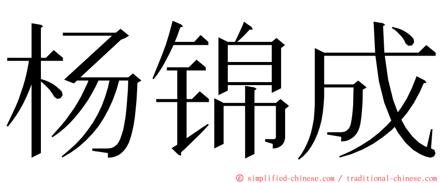 杨锦成 ming font