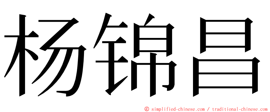 杨锦昌 ming font