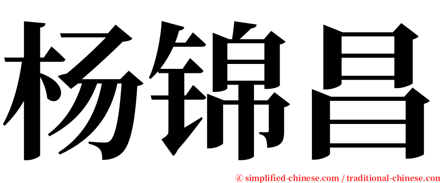 杨锦昌 serif font