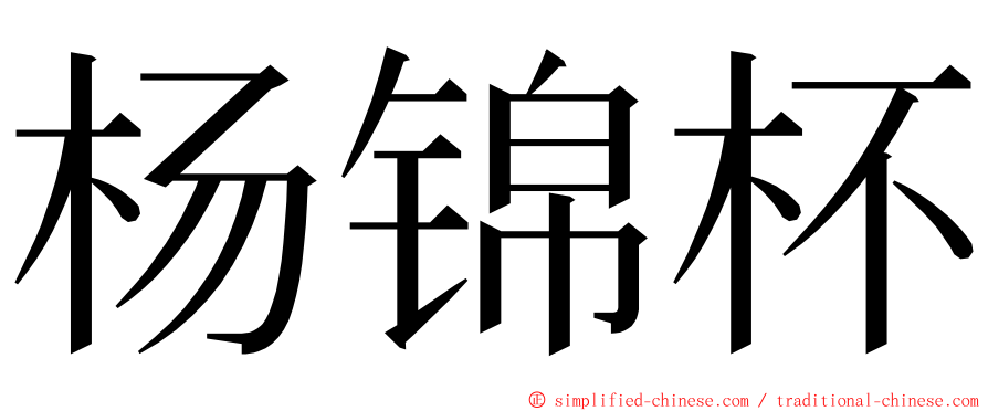 杨锦杯 ming font