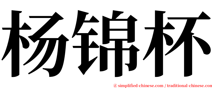 杨锦杯 serif font