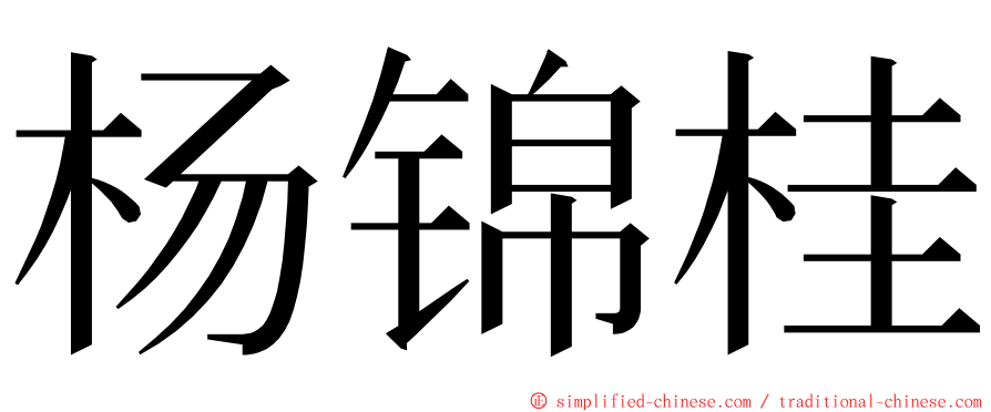 杨锦桂 ming font