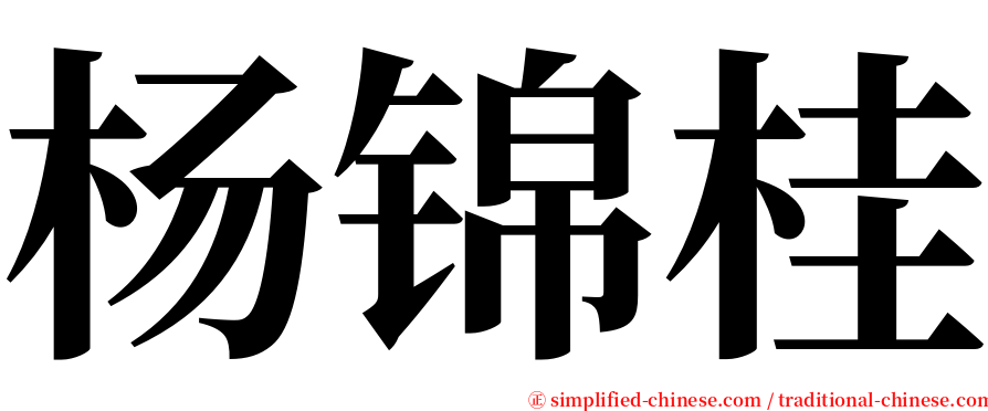 杨锦桂 serif font