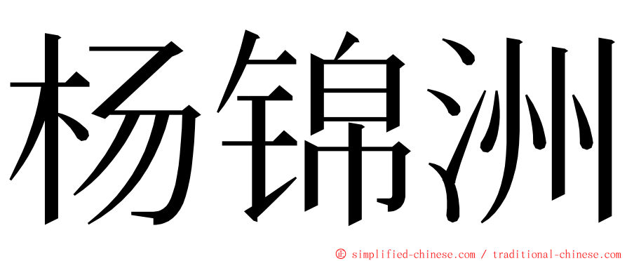杨锦洲 ming font