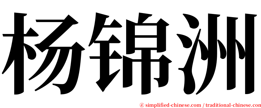 杨锦洲 serif font