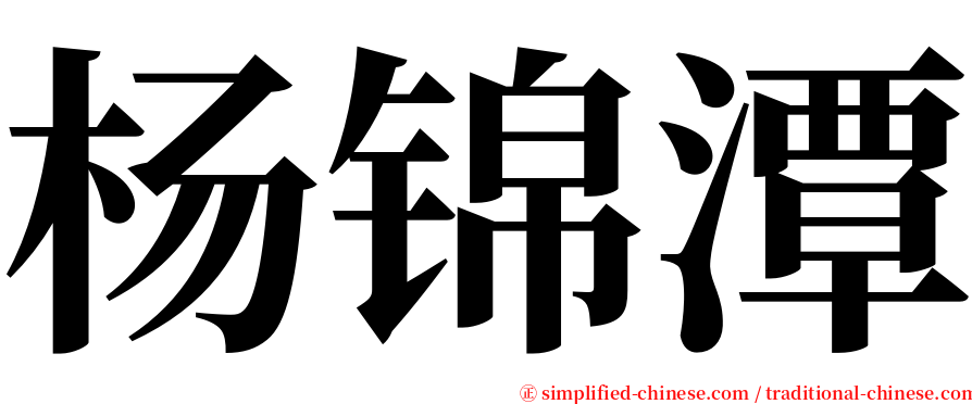 杨锦潭 serif font