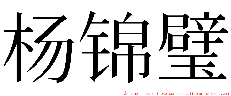 杨锦璧 ming font