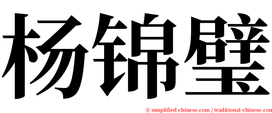 杨锦璧 serif font