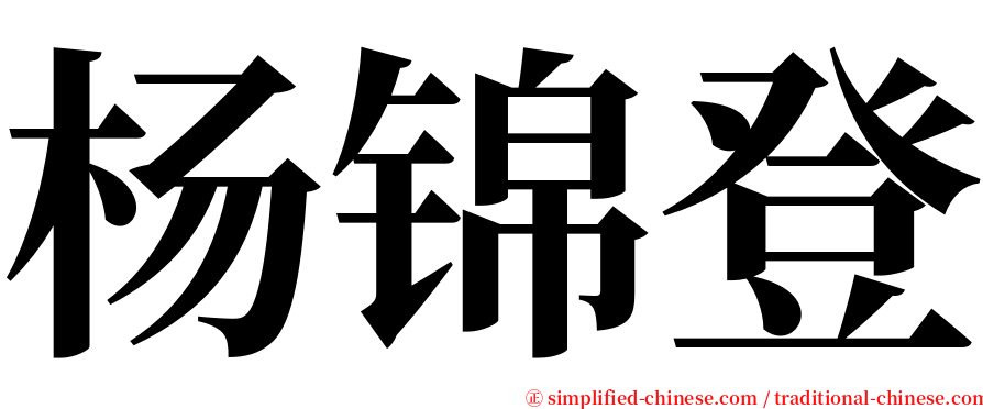 杨锦登 serif font