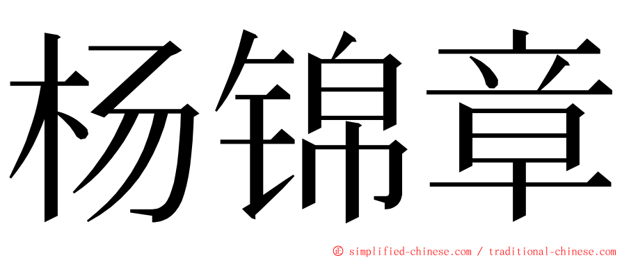 杨锦章 ming font