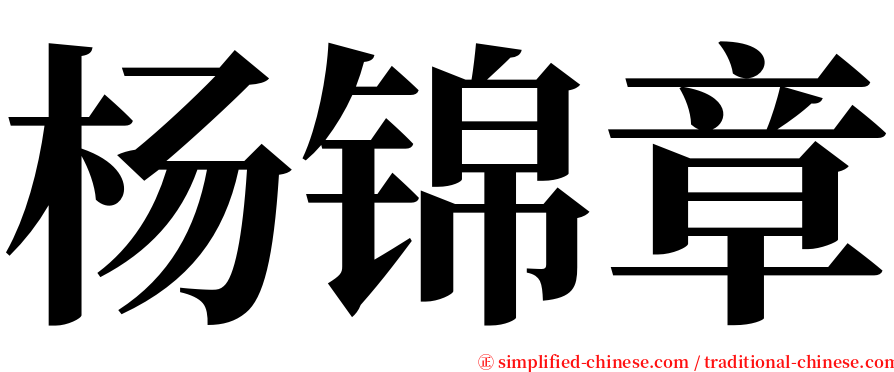 杨锦章 serif font