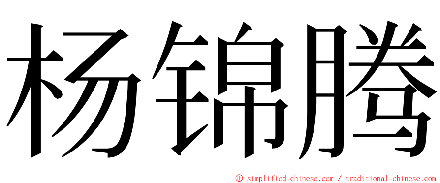 杨锦腾 ming font