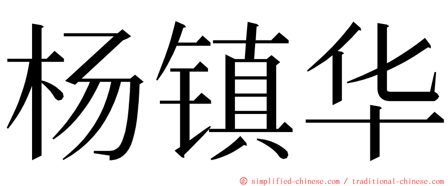 杨镇华 ming font