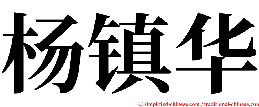 杨镇华 serif font