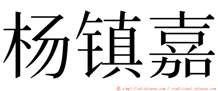 杨镇嘉 ming font