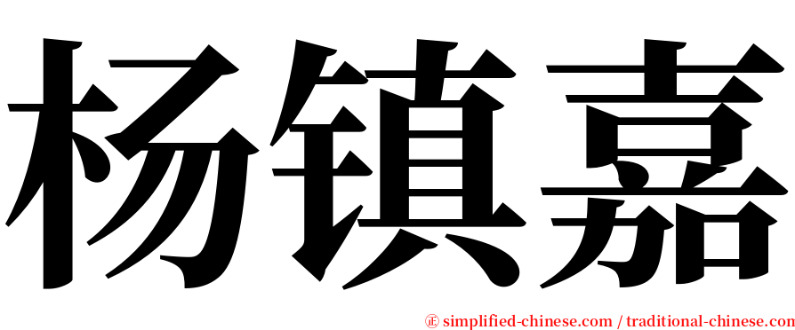 杨镇嘉 serif font