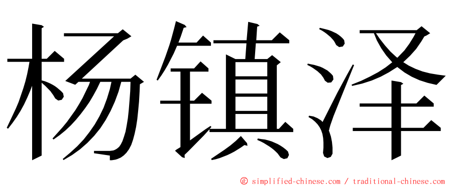 杨镇泽 ming font