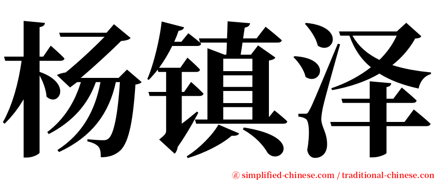 杨镇泽 serif font