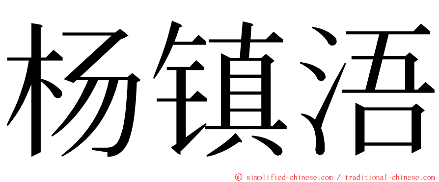 杨镇浯 ming font