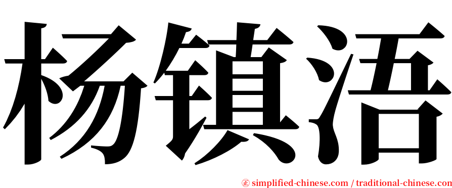 杨镇浯 serif font