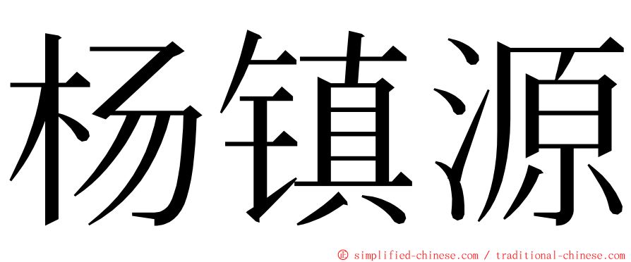 杨镇源 ming font