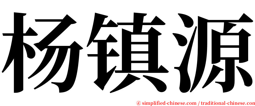 杨镇源 serif font