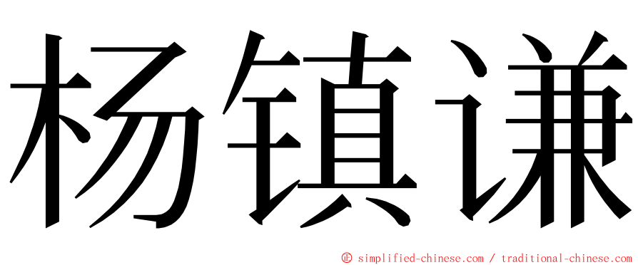 杨镇谦 ming font