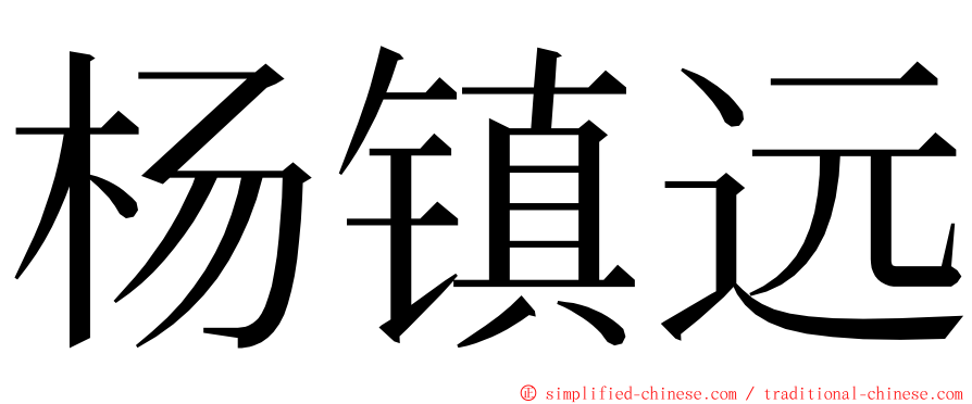 杨镇远 ming font