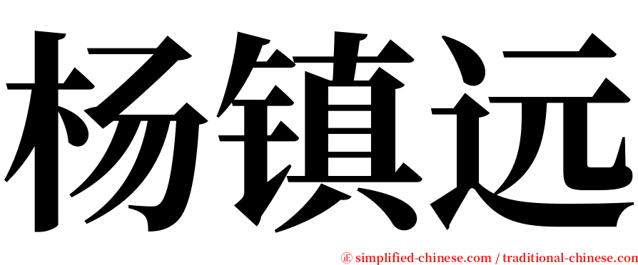 杨镇远 serif font