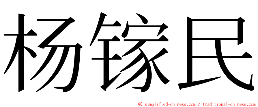 杨镓民 ming font