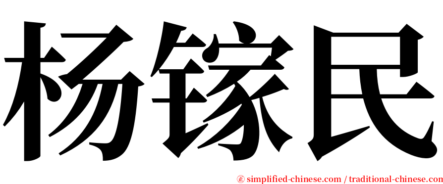 杨镓民 serif font