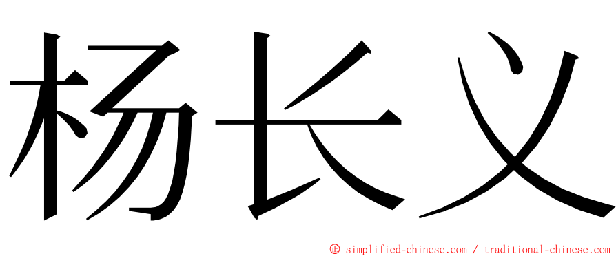 杨长义 ming font