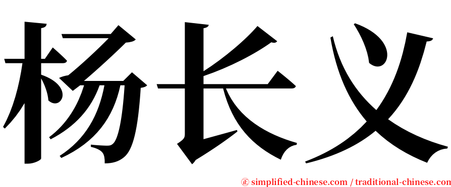 杨长义 serif font