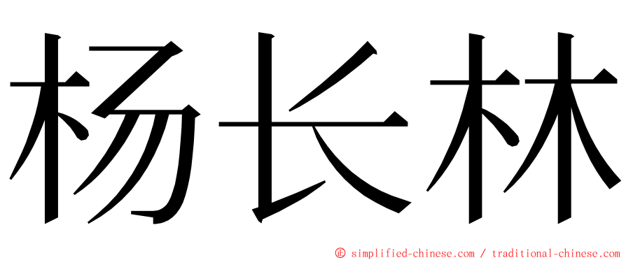 杨长林 ming font