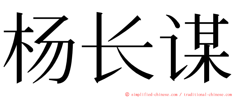 杨长谋 ming font