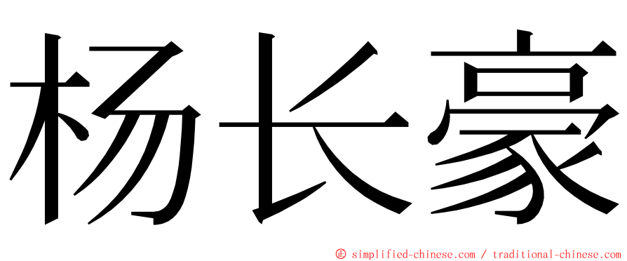 杨长豪 ming font