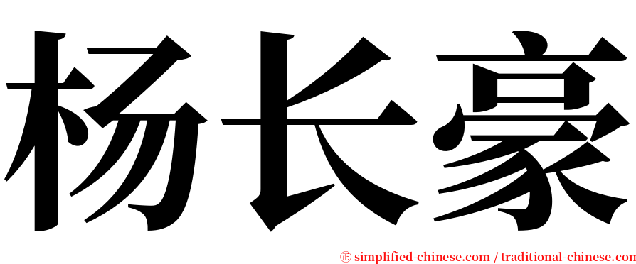 杨长豪 serif font