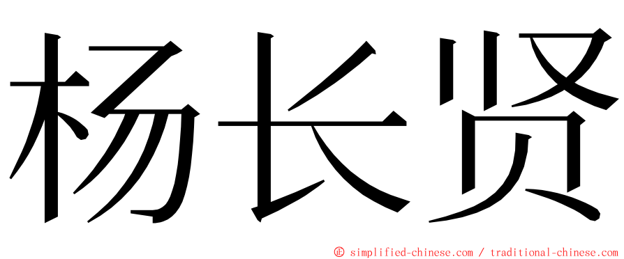 杨长贤 ming font