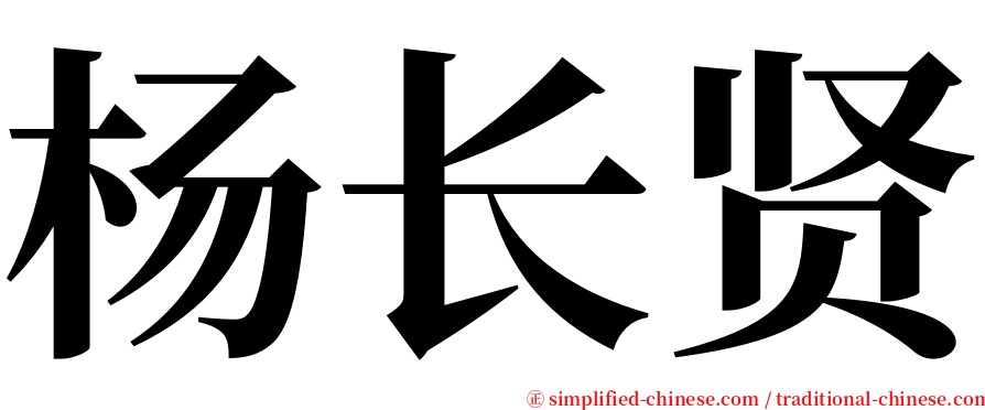 杨长贤 serif font