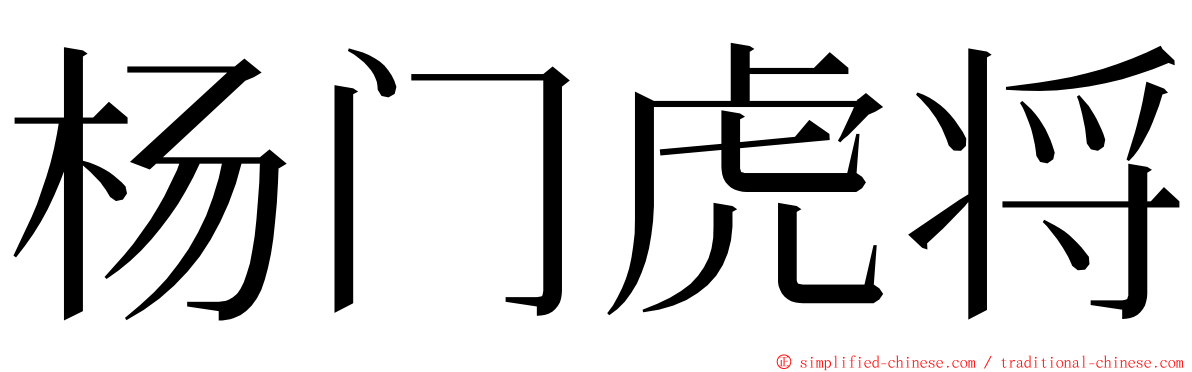 杨门虎将 ming font