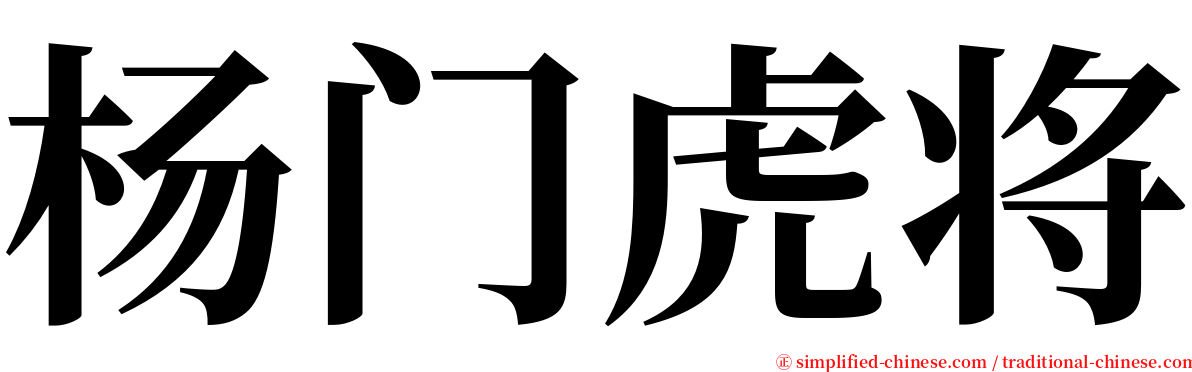 杨门虎将 serif font