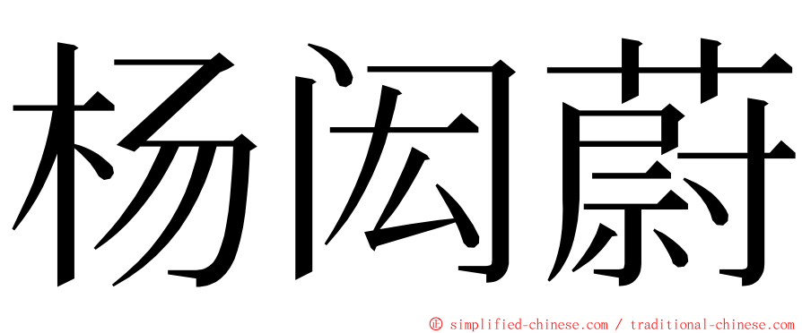 杨闳蔚 ming font