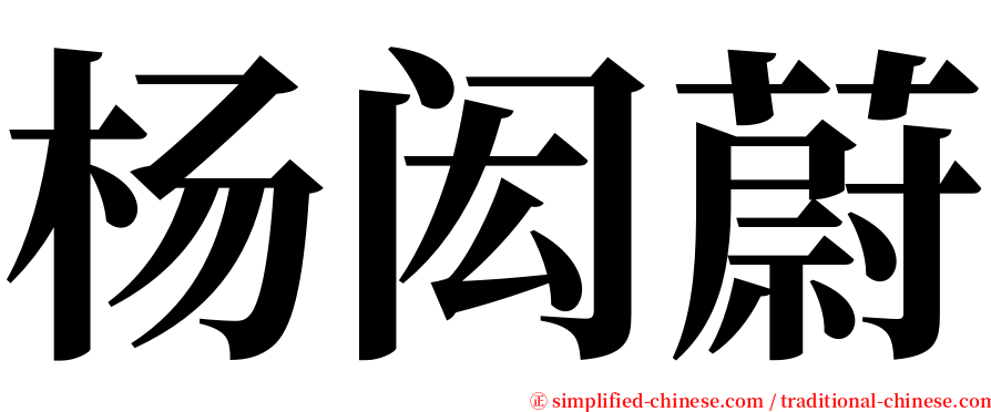 杨闳蔚 serif font