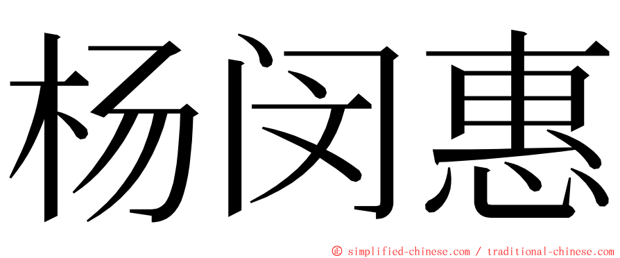 杨闵惠 ming font