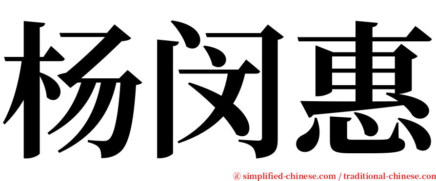 杨闵惠 serif font