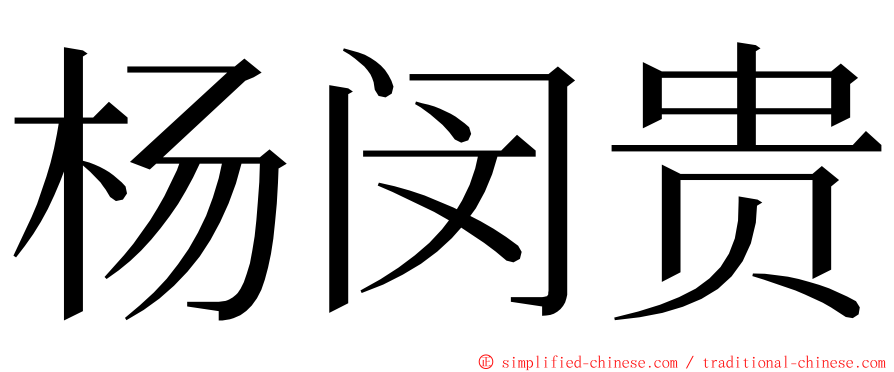 杨闵贵 ming font