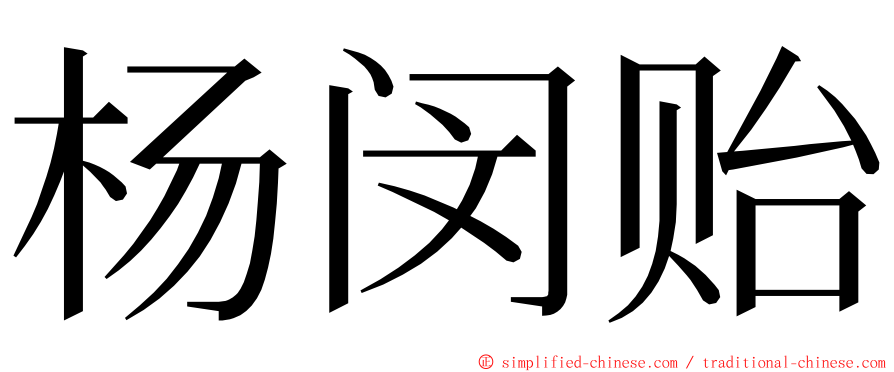 杨闵贻 ming font