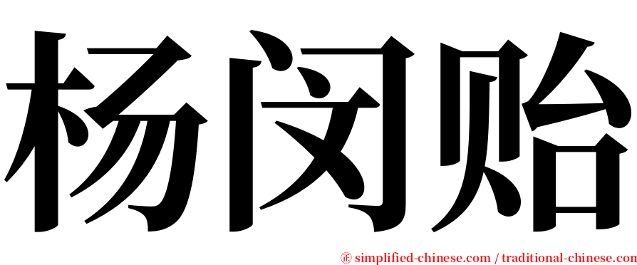 杨闵贻 serif font