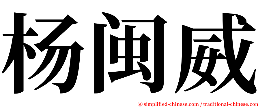 杨闽威 serif font