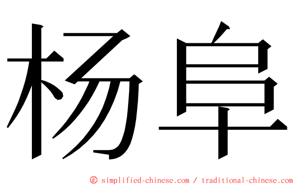 杨阜 ming font